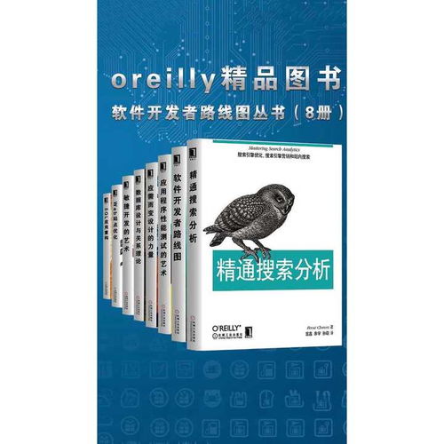 探索O'Reilly精品圖書(shū) 軟件開(kāi)發(fā)者路線圖叢書(shū)全解析
